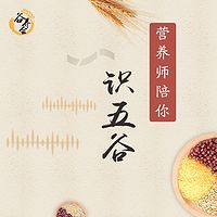 营养师陪你食五谷