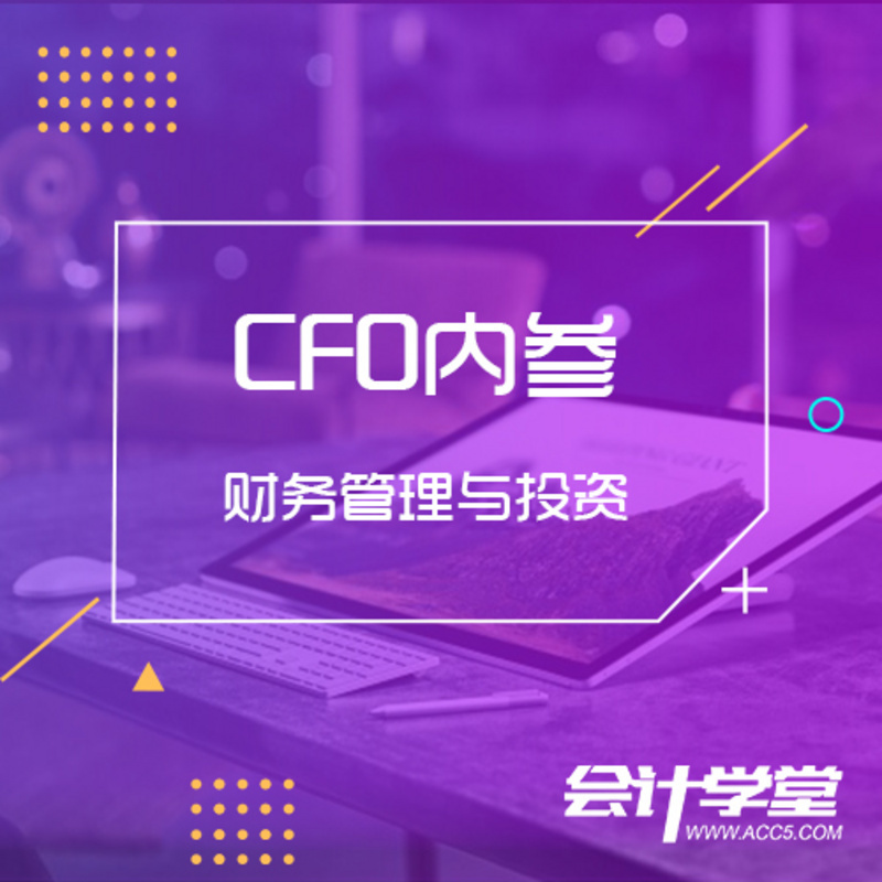 CFO内参-财务管理与投资