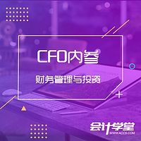 CFO内参-财务管理与投资