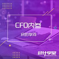 CFO内参-玩的学问
