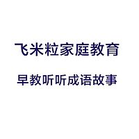 飞米粒家庭教育早教听听成语故事