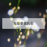 写给委屈的你