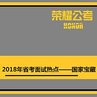 2018年公务员面试省考面试热点——国家宝藏