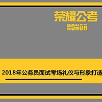 2018年公务员面试省考面试考场礼仪与形象打造