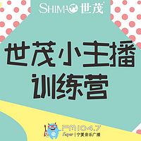 光合教育计划之「世茂小主播训练营」by  FM104.7宁夏音乐广播