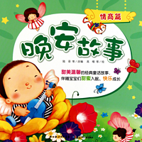 娓娓讲晚安故事(亲子阅读/经典绘本/睡前故事)