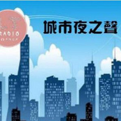 去推广 乐听Radio-城市夜生活
