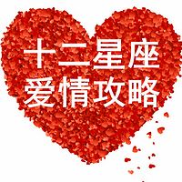 12星座的爱情攻略