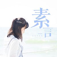 素言