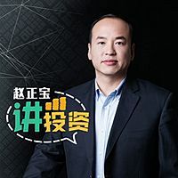 赵正宝讲投资理财