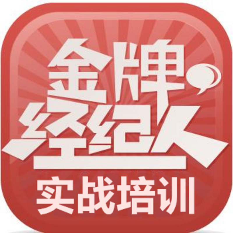 金牌经纪人实战培训