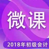 2018初级会计