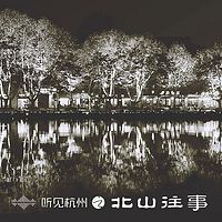 听见杭州-北山往事