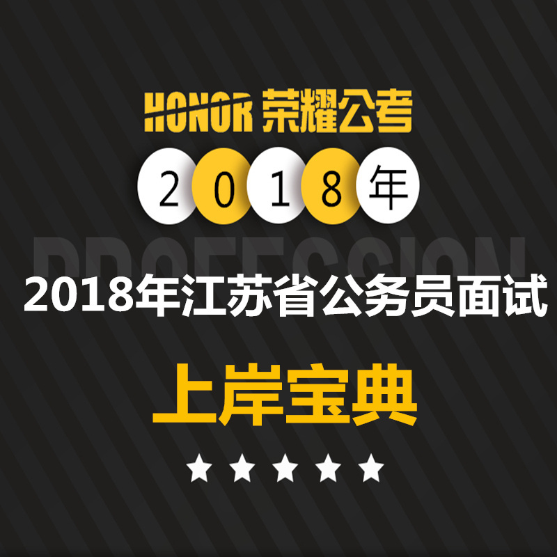 2018年公务员面试省考面试事业单位上岸宝典