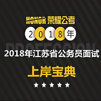 2018年公务员面试省考面试事业单位上岸宝典