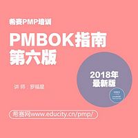 希赛PMP——PMBOK指南第六版