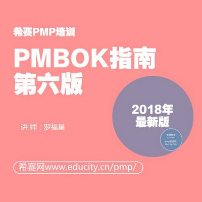 希赛PMP——PMBOK指南第六版