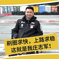 资深赛车手庄志军和你聊赛车