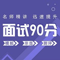 公务员面试公开课