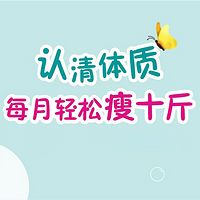 认清体质，每月轻松痩十斤