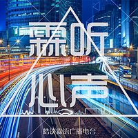 霖听心声