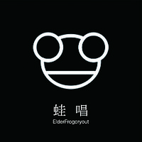 蛙唱/Elderfrogcryout