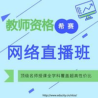 2018希赛教师资格中学教育知识课件