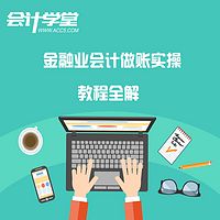 金融会计核算教程