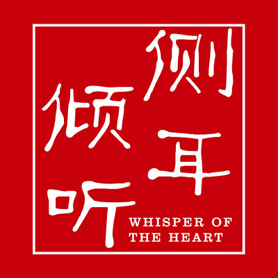 《奥康之声》——侧耳倾听