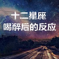 12星座喝醉酒后的反应