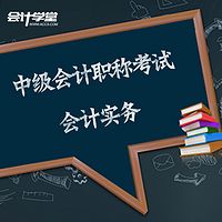 中级会计职称考试-中级会计实务