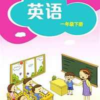 上海教育出版社一年级英语上册
