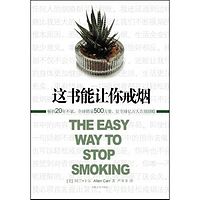 【戒烟】听《这本书能让你戒烟》