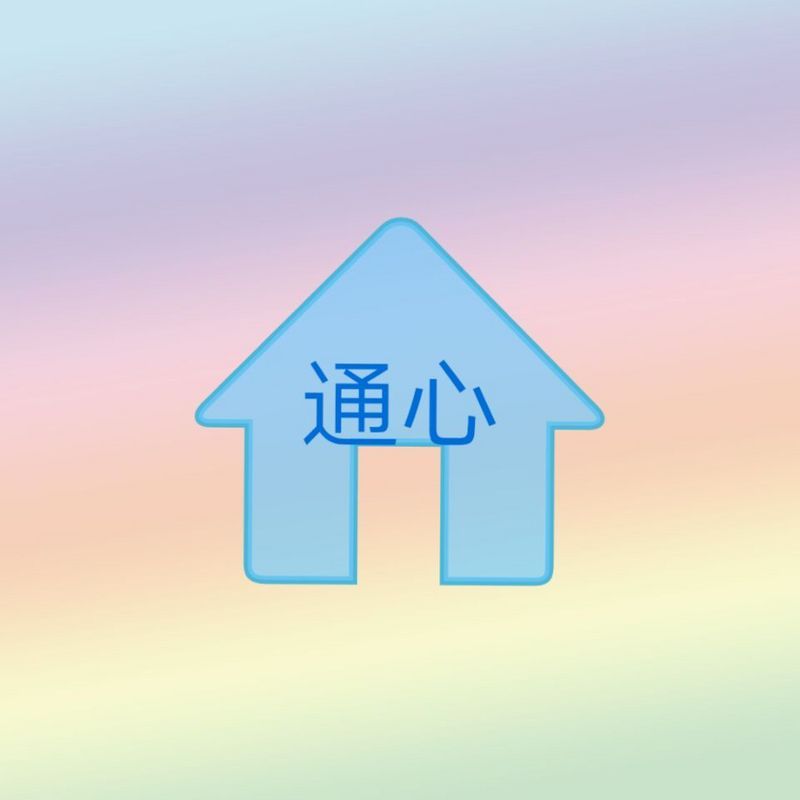 全人心理学·通心