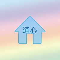 全人心理学·通心