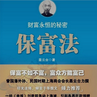 《保富法》-聂云台著（曾国藩外孙）