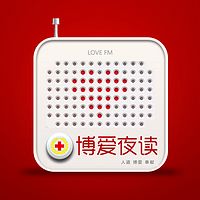 博爱夜读