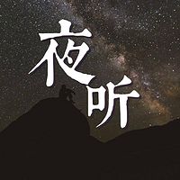 我的声音只给你一个人听