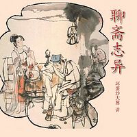 聊斋志异（大葱评书）