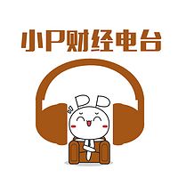小P财经电台