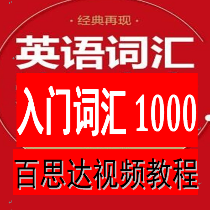 英语入门词汇1000教程  带视频