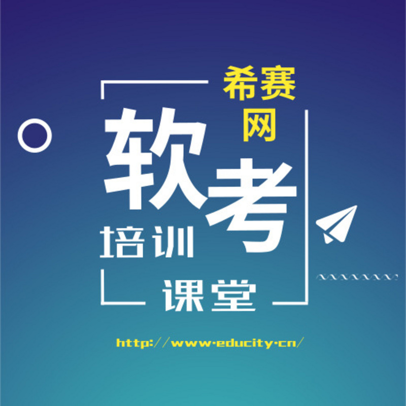 2018希赛软考公开课—名师在线