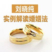 刘晓纯：实例解读婚姻法