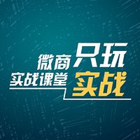 雪糕微说 微营销微商实战学堂