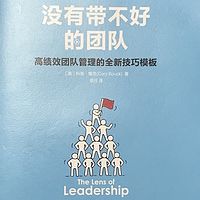 黄老师读书：没有带不好的团队