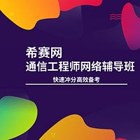 2018希赛中级通信工程师综合课件