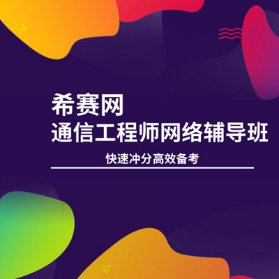 2018希赛中级通信工程师综合课件