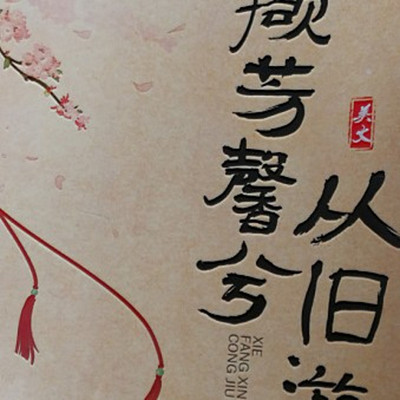 撷芳旧游
