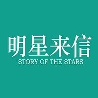 明星来信