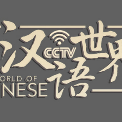 《汉语世界》